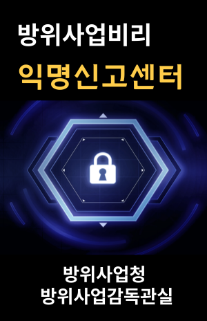 방위사업비리 익명신고센터