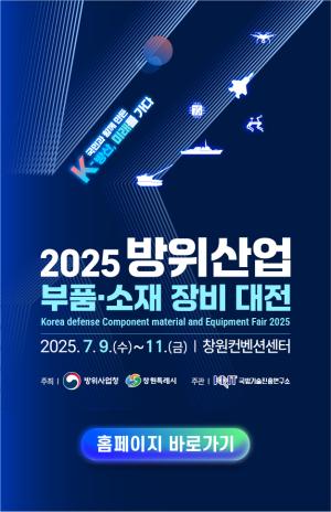 2025 방위산업 부품·소재 장비 대전