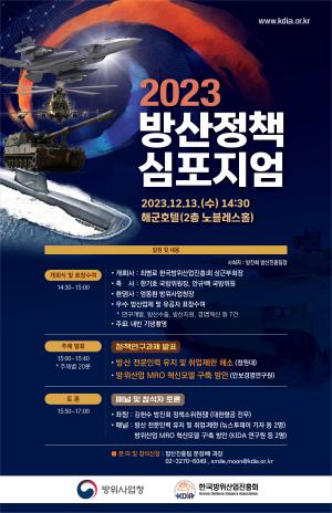 「2023 방산정책 심포지엄」개최 