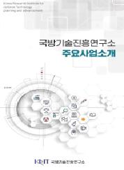 국방기술진흥연구소 주요사업소개