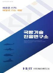 국방기술진흥연구소 소개 리플렛