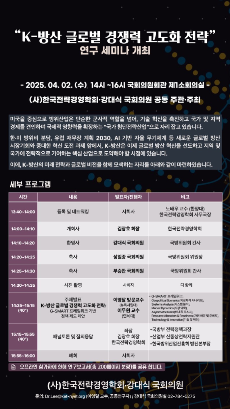 강대식 의원, K방산 글로벌 경쟁력 고도화 전략 세미나(250402).jpg
