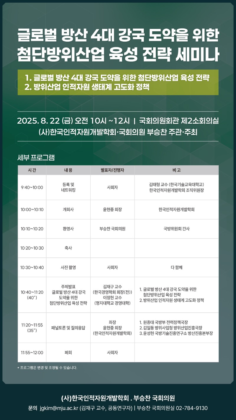 부승찬. 첨단방위산업 육성 전략 세미나(250822).jpg