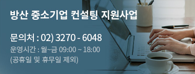 방산 중소기업 컨설팅 지원사업 문의처 : (02) 3270 - 6048, 운영시간 : 월~금 09:00 ~ 18:00 (공휴일 제외)